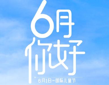 6月，你好！九宫格海报带您速览本月重要节点