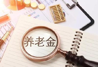 领取养老金要缴3%个税？这三个问题需弄清
