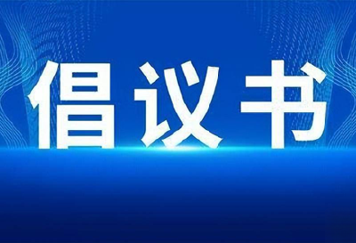 请接力！“分餐制·公筷公勺”倡议书来了