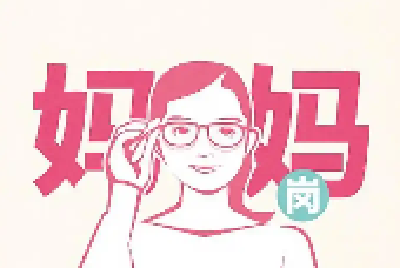湖北全面推行“妈妈岗”促进育儿妇女就业 这类岗位可弹性工作、居家办公