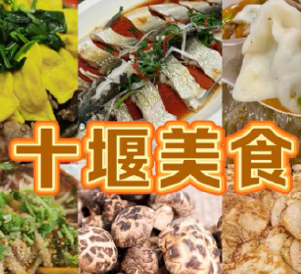 楚菜经典美食邀请赛落幕 “十堰菜”揽获6个五星奖