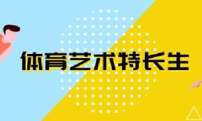 正在公示！十堰市普通高中招收体育、艺术特长生测试合格名单 