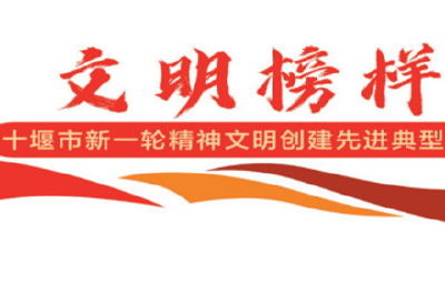 文明榜样 | 文明花开映检徽 ——郧阳区人民检察院创建全国文明单位纪实