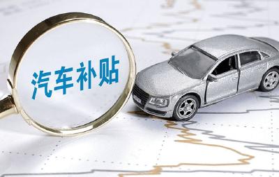 242人！2025年十堰汽车报废更新补贴第六批名单公布