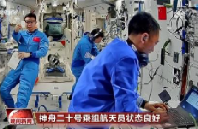 “太空出差”50余天 神二十乘组最近在忙啥？