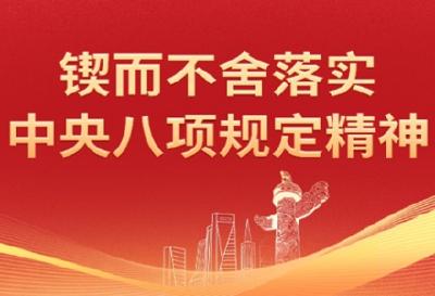 锲而不舍落实中央八项规定精神 | 十堰丹江口：户户走到 学习教育成果转化见实效