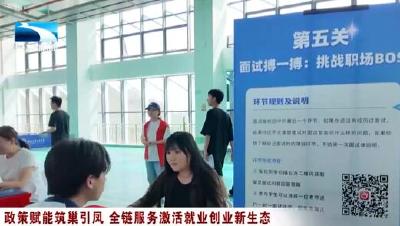 直通十堰 | 政策赋能筑巢引凤 全链服务激活就业创业新生态