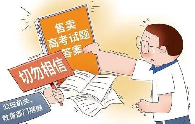 警方发布《高考防骗宝典》，提醒考生和家长谨防五类涉考骗局