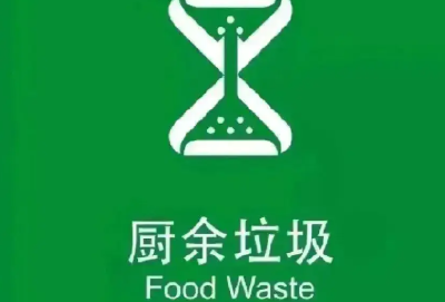 对任性处置餐厨垃圾说“不” 十堰“十项机制”提升餐厨垃圾收运处理效能