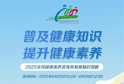 全民参与，火力全开！2025全民健康素养宣传月有奖知识答题破32万次