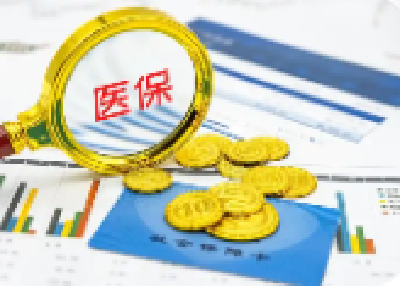 中医药进医保，怎样又优质又划算？