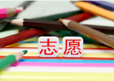 考后谨防落入高价志愿填报服务陷阱
