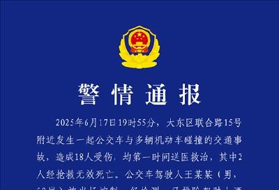 沈阳一公交车因操作不当车辆失控，致2死16伤
