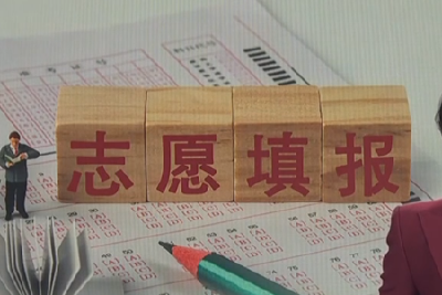 高考志愿填报 要做哪些准备？