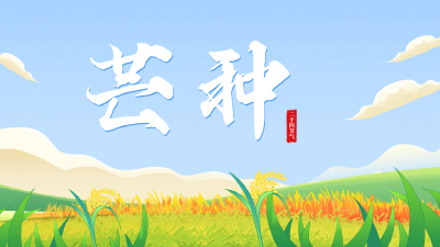 二十四节气 | 芒种至仲夏启  “忙”有所为“种”有所获