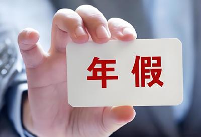 年假能跨年休吗?