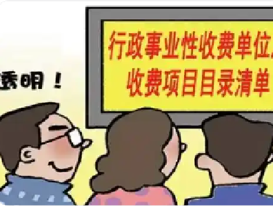 十堰市调整行政事业性收费标准 涉及学费、证照费、车辆通行费等
