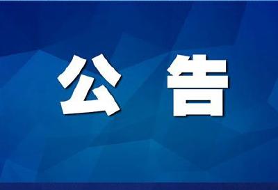 为期5年，禁用！十堰发布最新通告