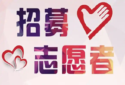 @在堰、返堰大学生们，市级大型活动志愿服务期待你的加入