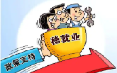 真金白银支持 稳就业19条举措出炉