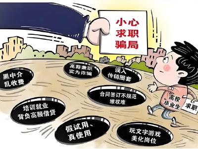 想当网红反被“割韭菜” 招聘变培训 ……求职遭遇各种套路 大学毕业生如何避坑？