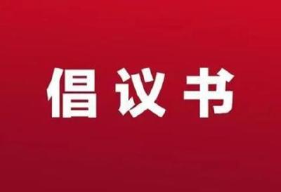 十堰发出倡议：向“不文明行为”宣战，共筑文明新风尚
