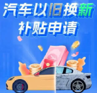 2025年十堰汽车置换更新补贴第八批名单出炉 560人将领取619万余元补贴