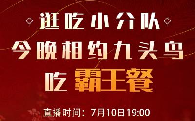 直播 | 逛吃小分队 今晚相约九头鸟吃霸王餐