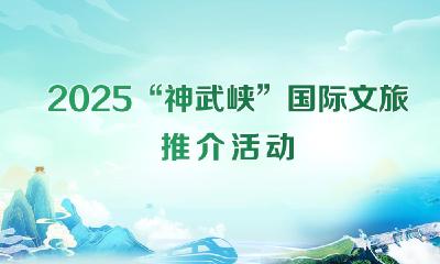“神武峡”国际文旅推介 | “神武峡”诚邀天下客