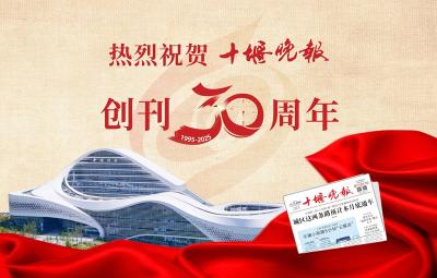 十堰晚报创刊30周年 | 追新逐绿 县域经济崛起