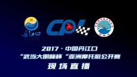 闭幕式直播：2017·中国丹江口「武当大明峰杯」亚洲摩托艇公开赛闭幕式