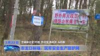 市龙口林场：筑牢安全生产防护网