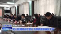 武小凯调研全市审计 自然资源和规划工作