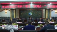 省自然资源厅调研十堰市“多测合一”工作座谈会在我市召开