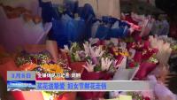 买花送挚爱 妇女节鲜花走俏