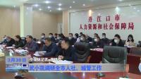 武小凯调研全市人社、城管工作