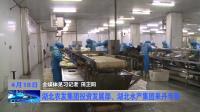 湖北农发集团投资发展部、湖北水产集团来丹考察