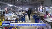 新港：劳动密集型企业 助力群众就近就业