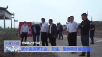 武小凯调研工业、交通、旅游项目推进情况