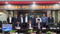 我市与中国城乡控股集团、中交一公局集团签订战略合作框架协议