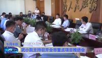 武小凯主持召开全市重点项目推进会