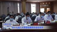 市十九届人大常委会第四次会议召开