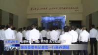 郧西县委书记查宏一行来丹调研