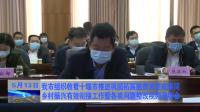 我市组织收看十堰市推进巩固拓展脱贫攻坚成果同乡村振兴有效衔接工作暨各类问题整改视频调度会