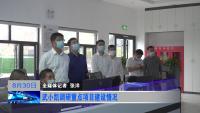 武小凯调研重点项目建设情况