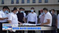 武小凯调研督导重点项目建设时强调：快字当先 争分夺秒 高效推进项目建设