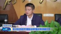 武小凯主持召开专题会议研究重点项目推进工作