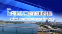 丹江口新闻联播