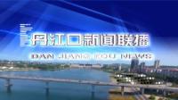 丹江口新闻联播