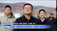 省政协“政协委员助力乡村振兴行动”委员组赴习家店镇杏花村调研